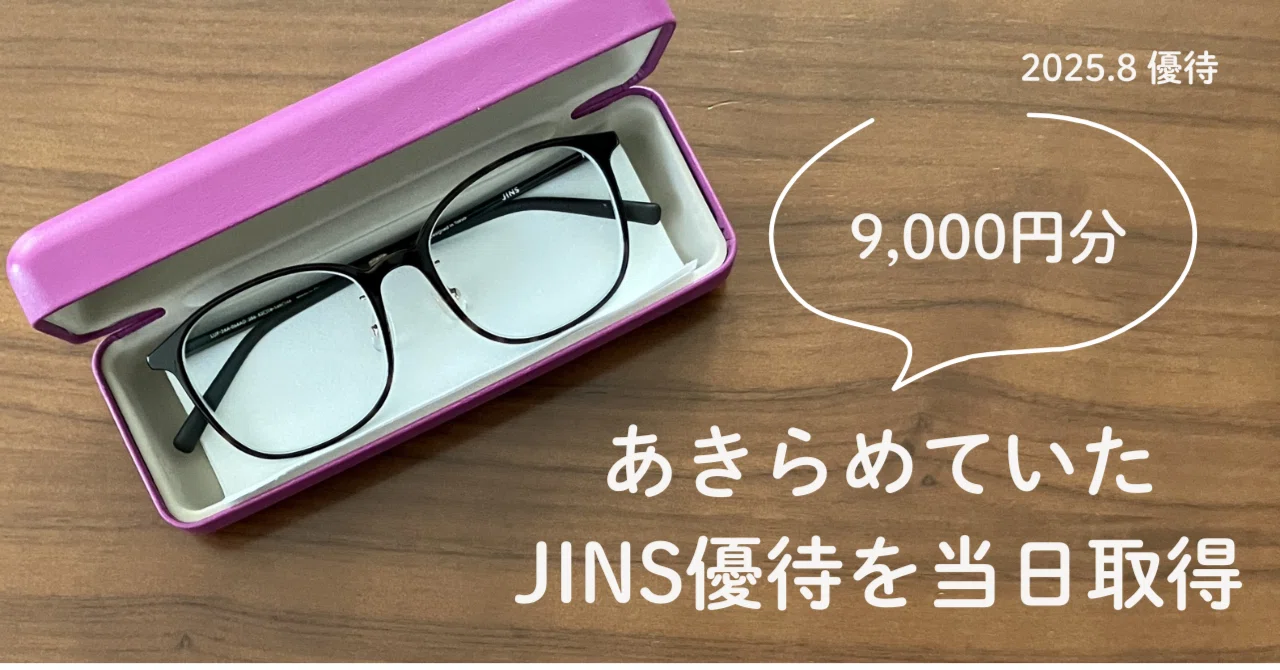 株主優待クロス取引 | あきらめていたJINSを当日取得 179円 → 9,000円