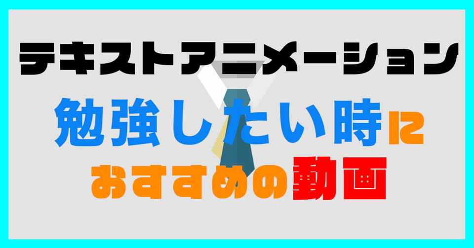 Ae初心者必見 かっこいいテキストアニメーションを制作する上でおすすめの参考動画 ボカロで学ぼう まな 映像制作 Note