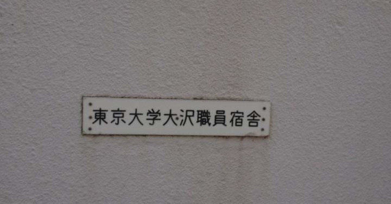 伝説の三鷹寮 踊場ヒロシ Note