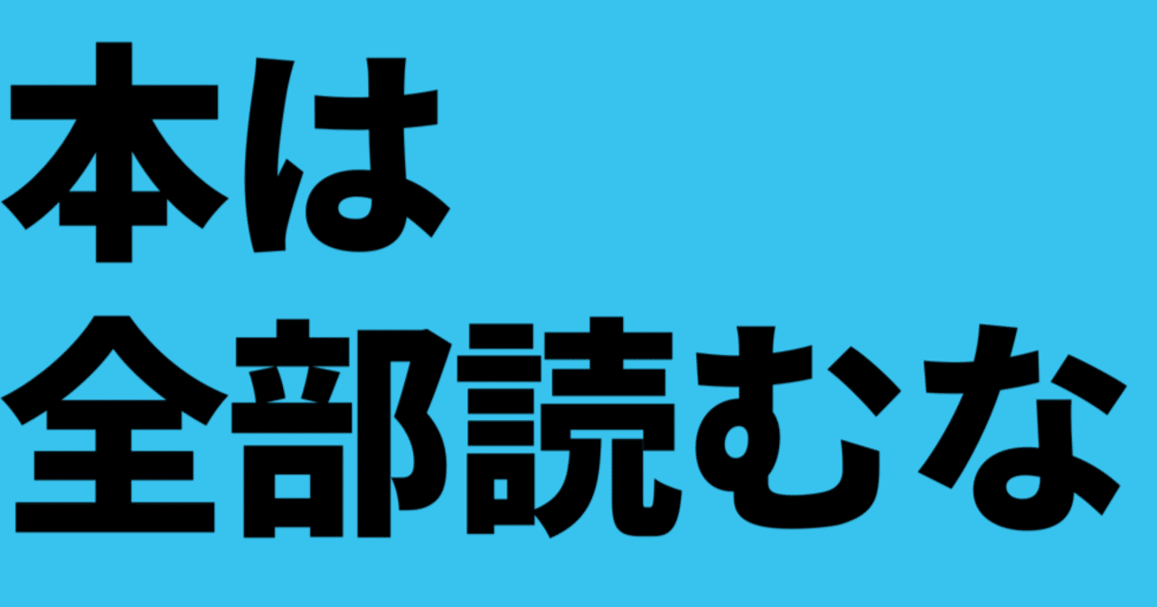 本は全部読まない方が多読できてめっちゃ成長できた|佐藤英明@年収2