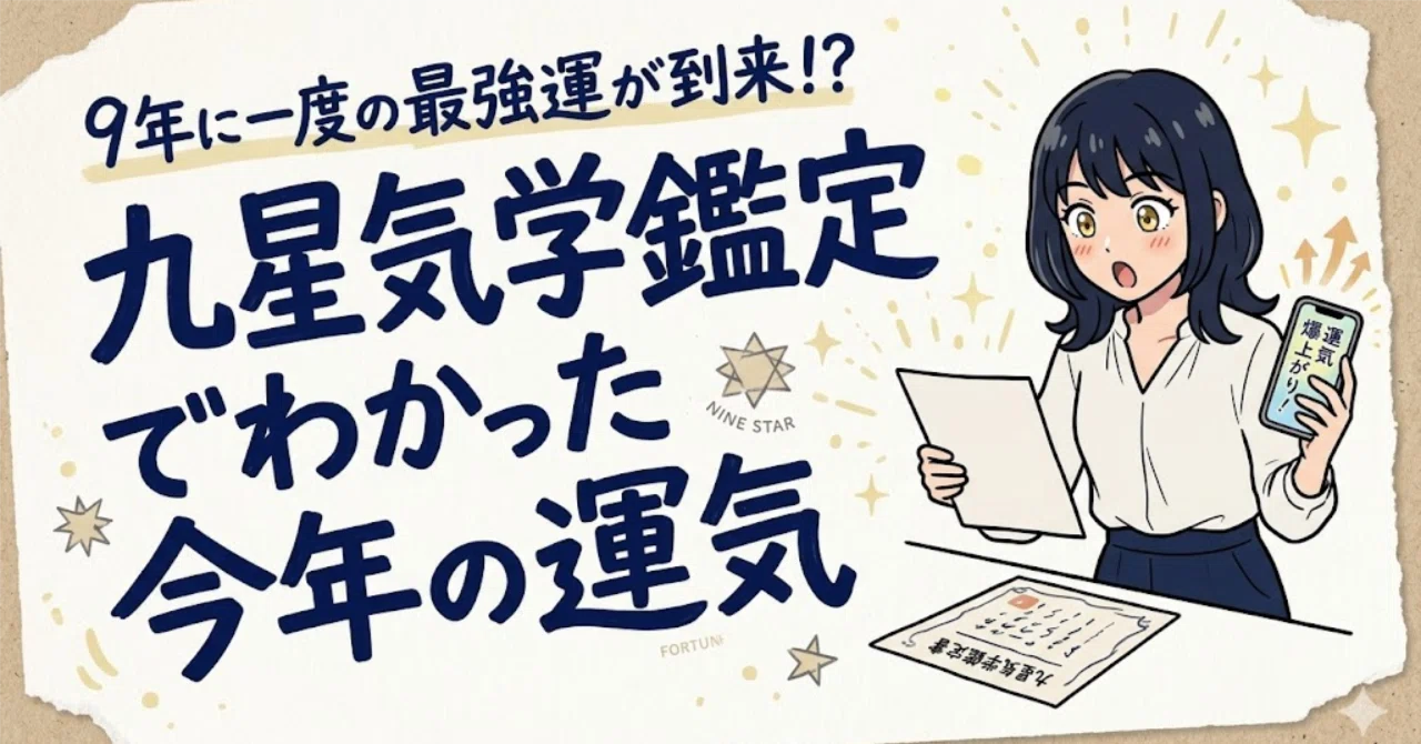 9年に一度の最強運が到来！？九星気学鑑定でわかった今年の運気｜山口