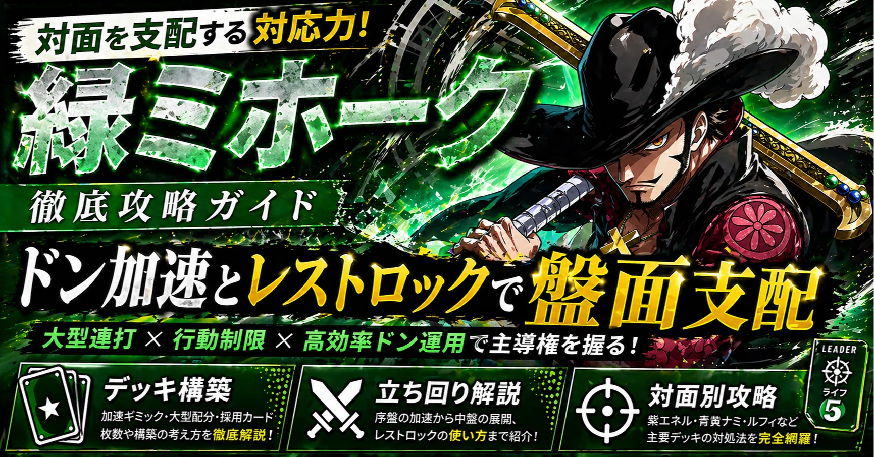 緑ミホーク　デッキ　金ドン付き　調整パーツ　まとめ売り 緑ミホーク【ver1.5】{-} [デッキ販売]