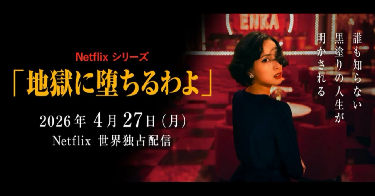 感想】Netflixドラマ『地獄に堕ちるわよ』｜林昌弘，Masahiro Hayashi
