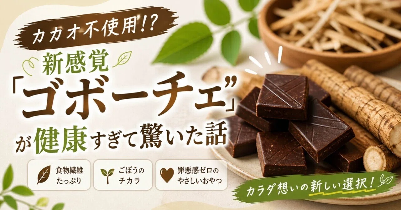 カカオ不使用！？新感覚「ゴボーチェ」が健康すぎて驚いた話｜STEA
