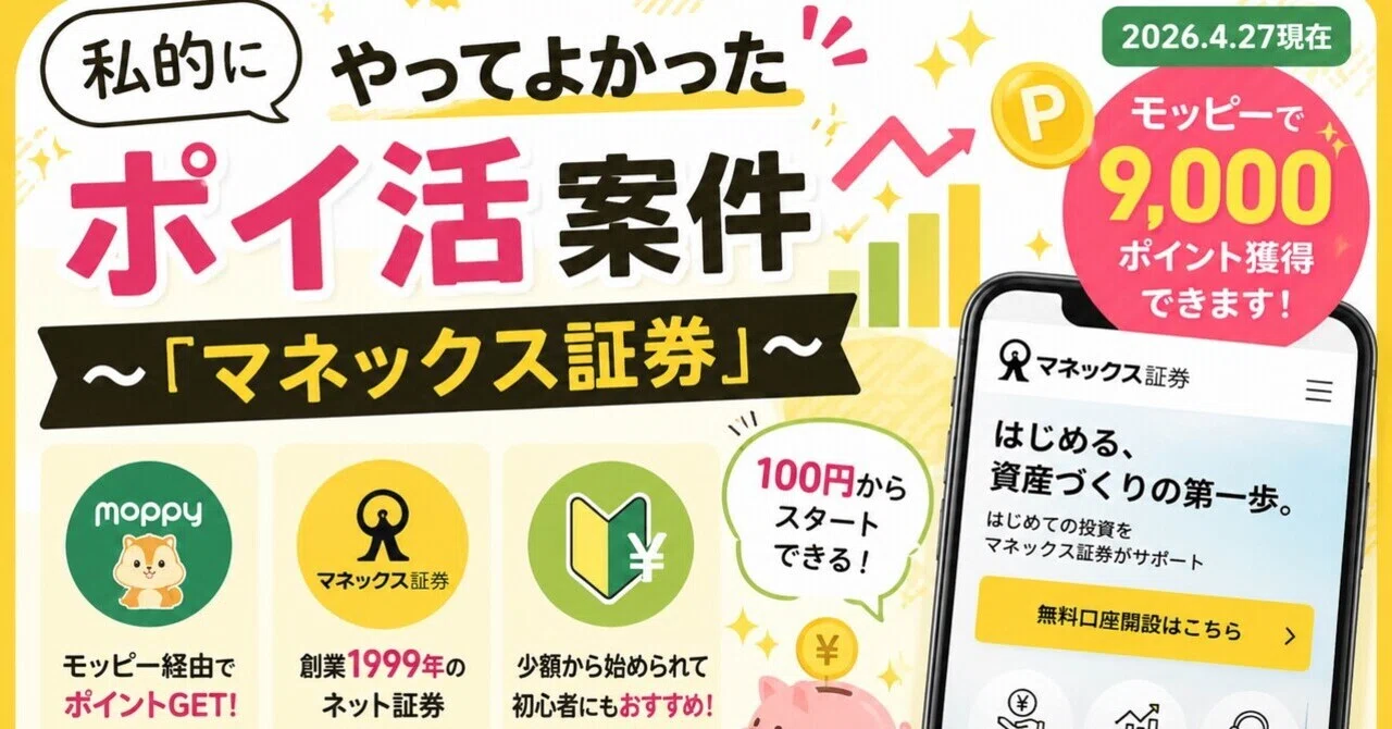 私的にやってよかったポイ活案件〜『マネックス証券』〜｜happy_traveler