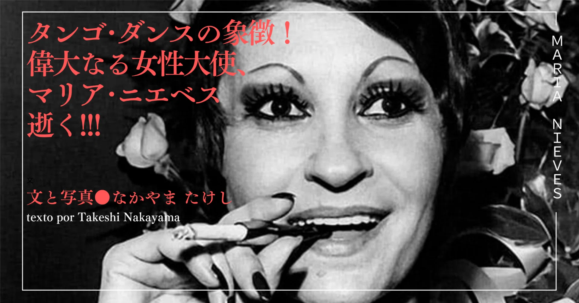 2026.04］【訃報】 タンゴ・ダンス.タンゴ・ブームの偉大なる女性