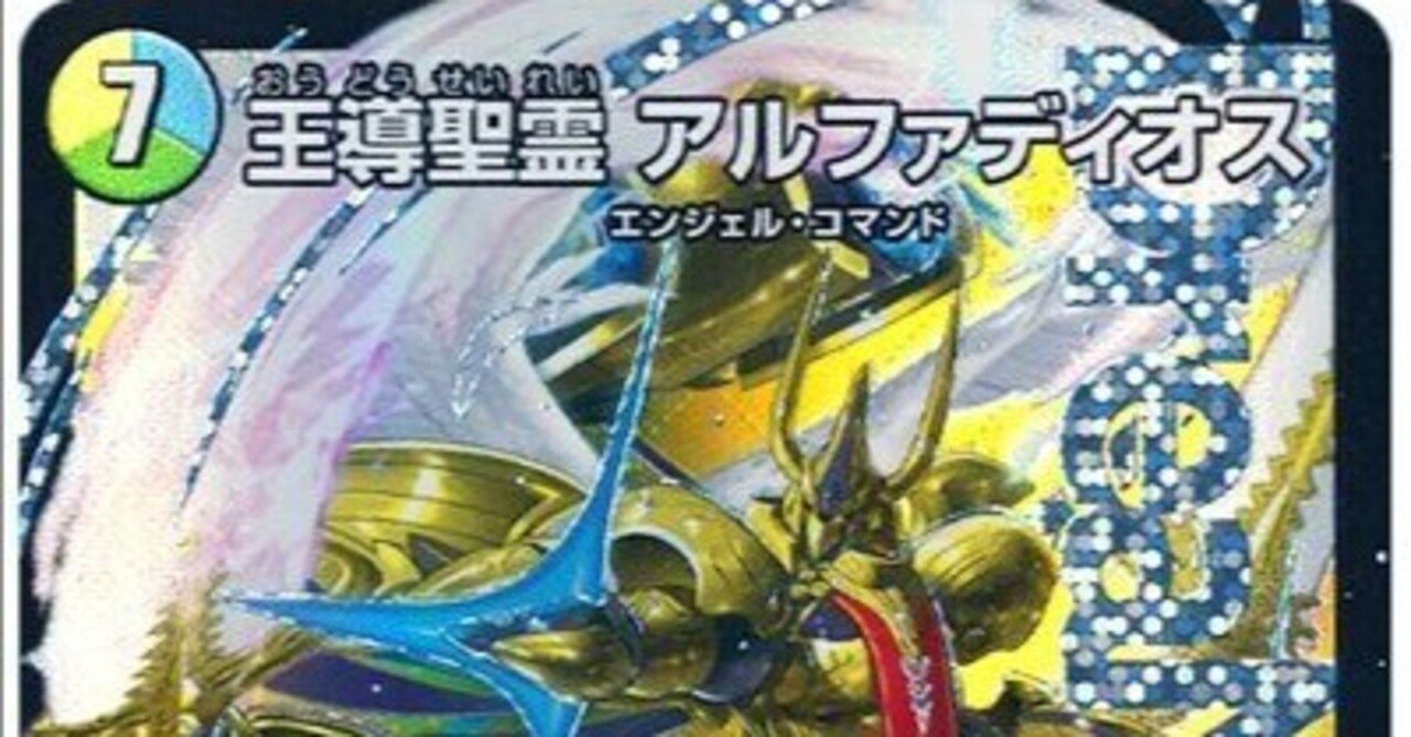【値下げ可】デュエルマスターズ 王導聖霊アルファディオスデッキ 王導聖霊 アルファディオス》DMR【DM25-BD2】[SP1/SP7] | 国内最大級