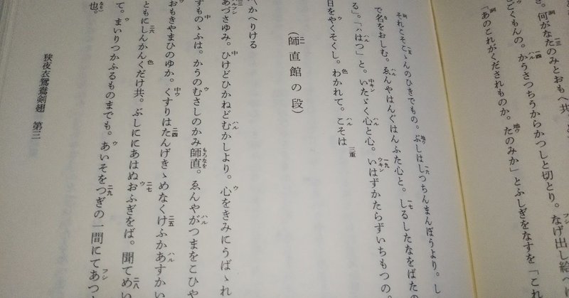 狭夜衣鴛鴦剣翅 第三 師直館の段 上 松井和翠 Note 狭夜衣鴛鴦剣翅 第三 師直館の段 上 松井和翠 Note