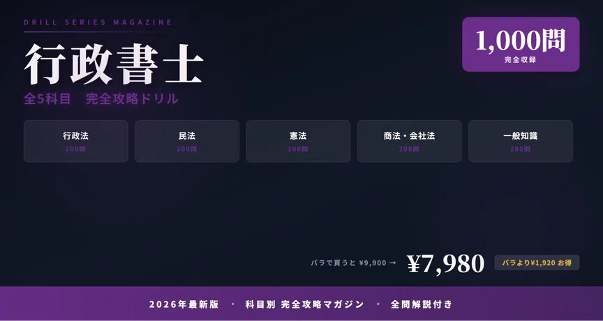 行政書士 全5科目セット】科目別ドリル 完全攻略マガジン｜資格の壁
