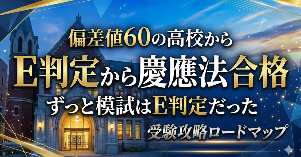 ずっとE判定だった僕が、慶應義塾大学法学部に合格できた理由｜今後の 