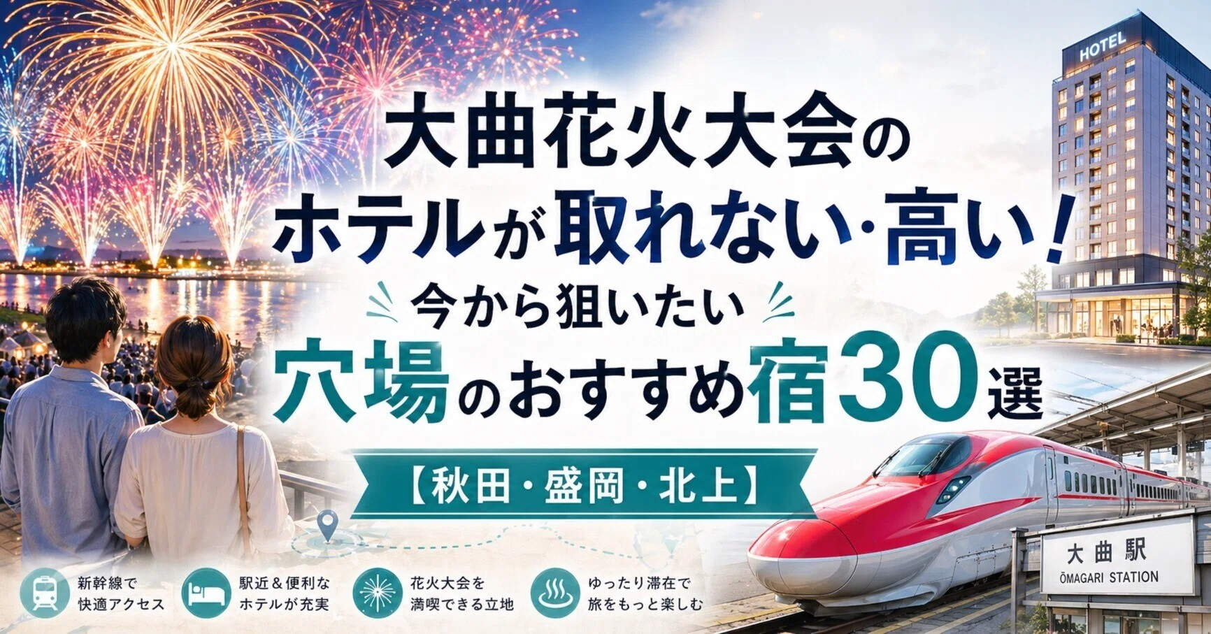 2026】大曲花火大会のホテルが取れない・高い！今から狙いたい穴場の