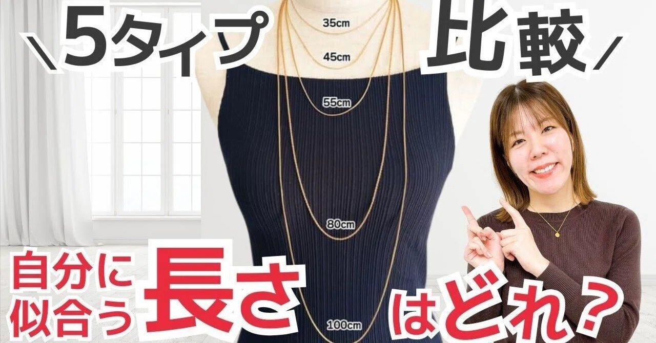 ネックレス 長 さ 比較