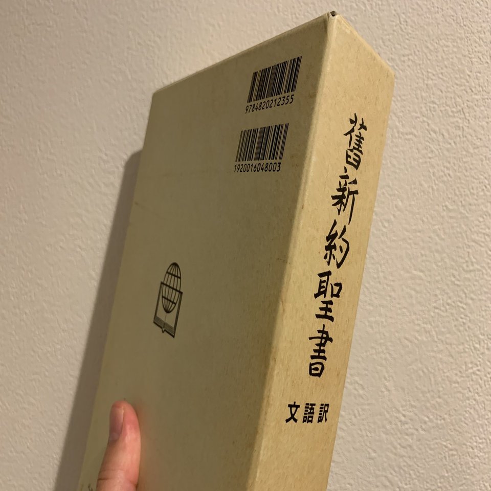 2冊の聖書と日本語の自由 高井浩章 Note