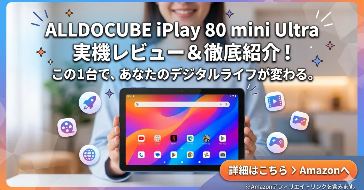 ALLDOCUBE iPlay 80 mini Ultra レビュー｜ミニマムギアラボ