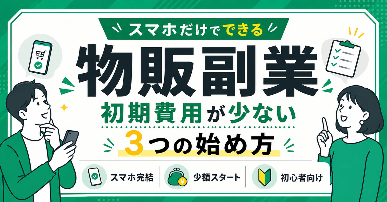 スマホだけでできる物販副業｜初期費用が少ない3つの始め方｜しゅん@無 
