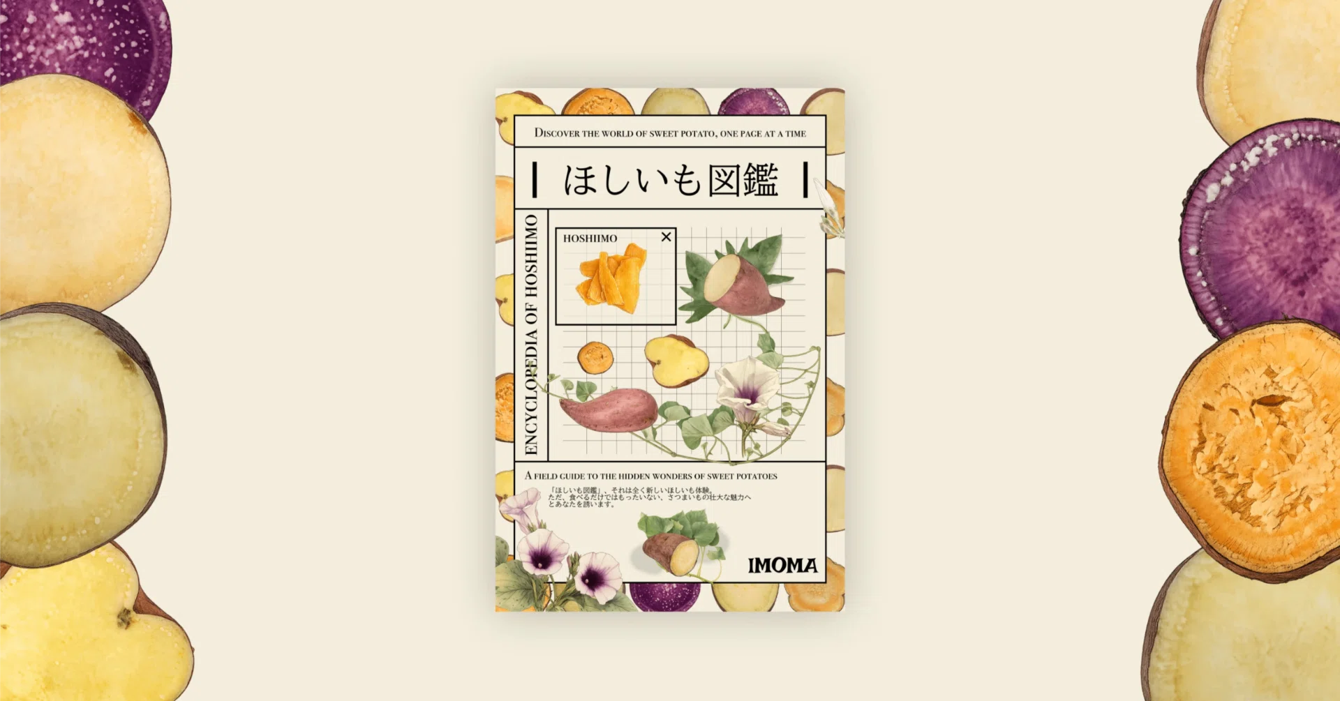 ほしいも図鑑の見どころ紹介｜芋の人
