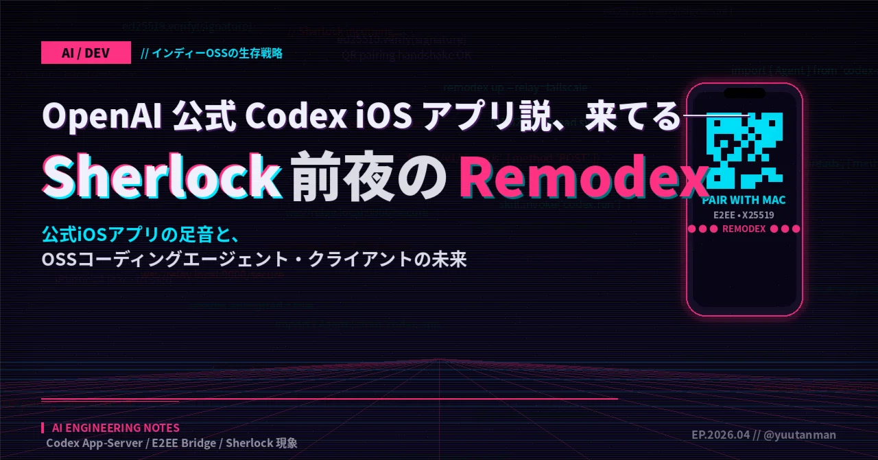 셜록 전야의 Remodex ──OpenAI 공식 Codex iOS 앱의 발소리와 OSS 코딩 에이전트 클라이언트의 미래｜東京PC ...