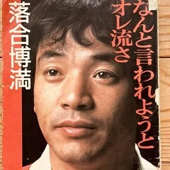 なんと言われようとオレ流さ」を読んでみた！【其の壱】｜ピアニカたろう