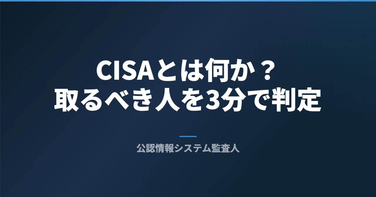 CISA（公認情報システム監査人）とは？取るべき人を3分で判定｜CISA