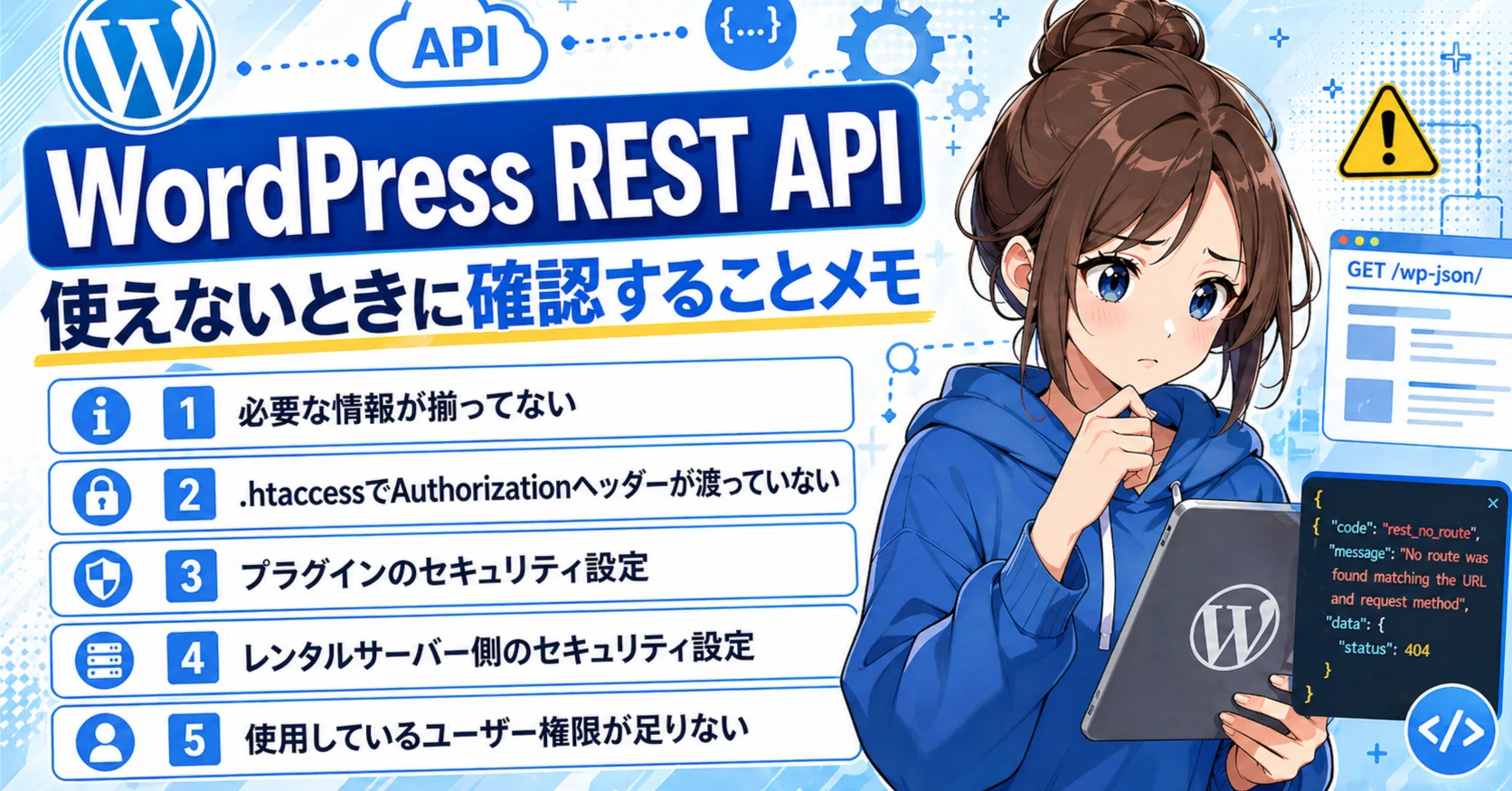WordPress】REST APIが使えないときに確認することメモ｜aiaicreate