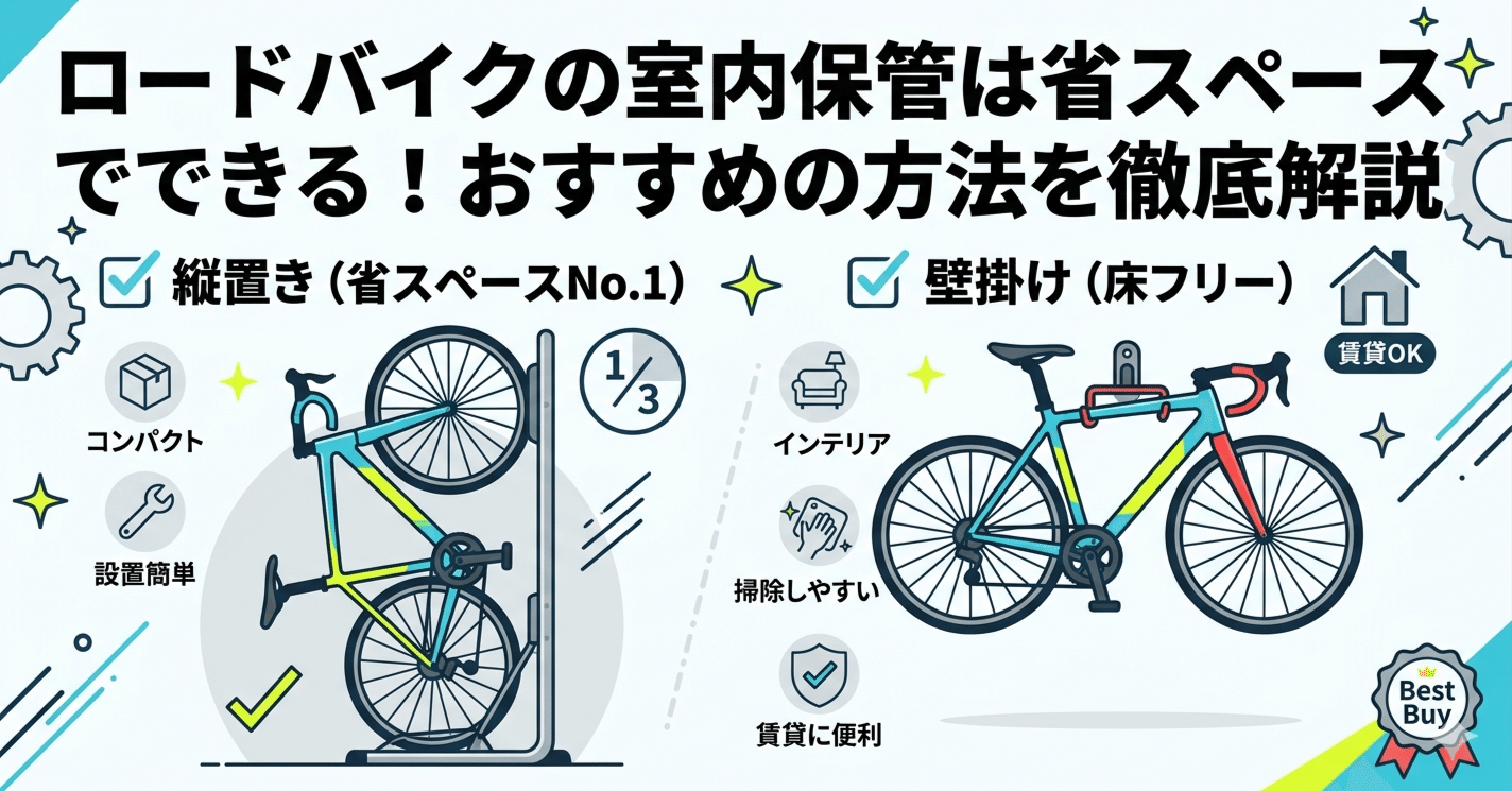 ロードバイクの室内保管は省スペースでできる！おすすめの方法を徹底