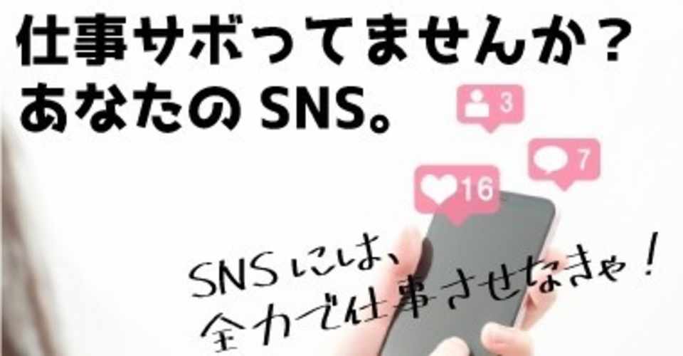 あなたのsnsは 仕事してますか 仕事しているフリをしていますか