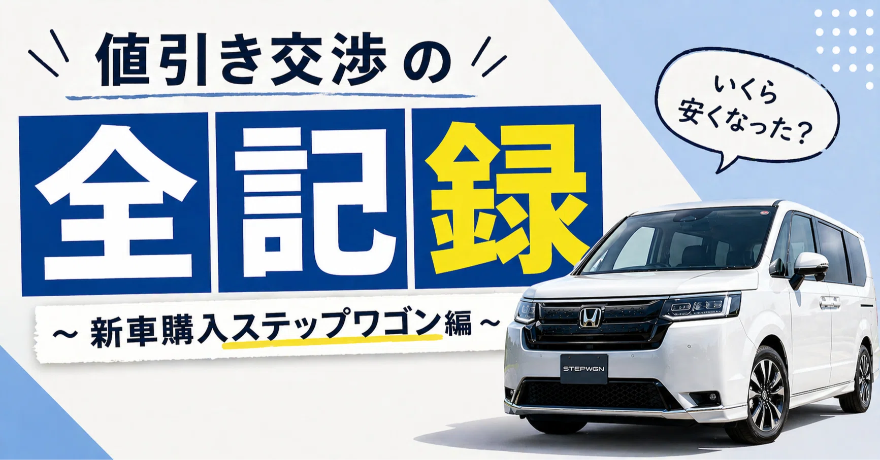 ミニコンポ 値引交渉可 値引き交渉の全記録 ~ 新車購入ステップワゴン編｜九州で暮らすIT系パパ