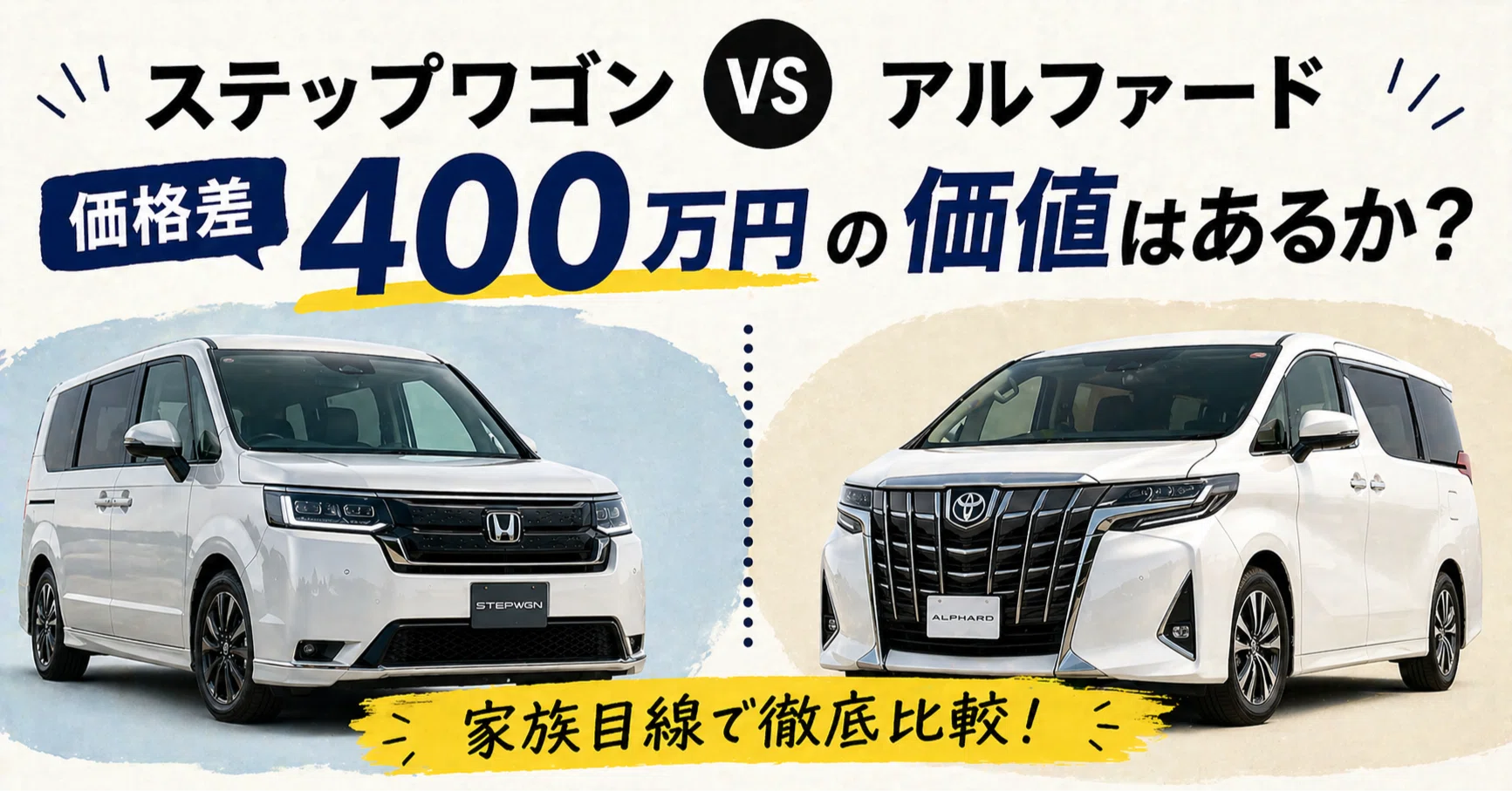 商談中、アルファードなどステップワゴン系(最終値下げ) ステップワゴン vs アルファード、価格差400万円の価値はあるか