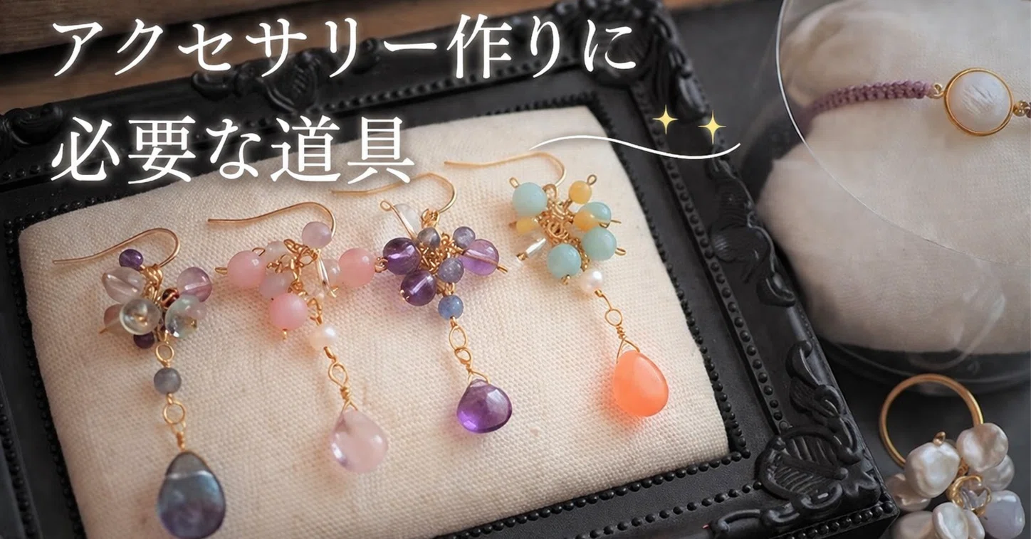 保存版】ワイヤーアクセサリー作りに必要な道具とおすすめ購入品まとめ