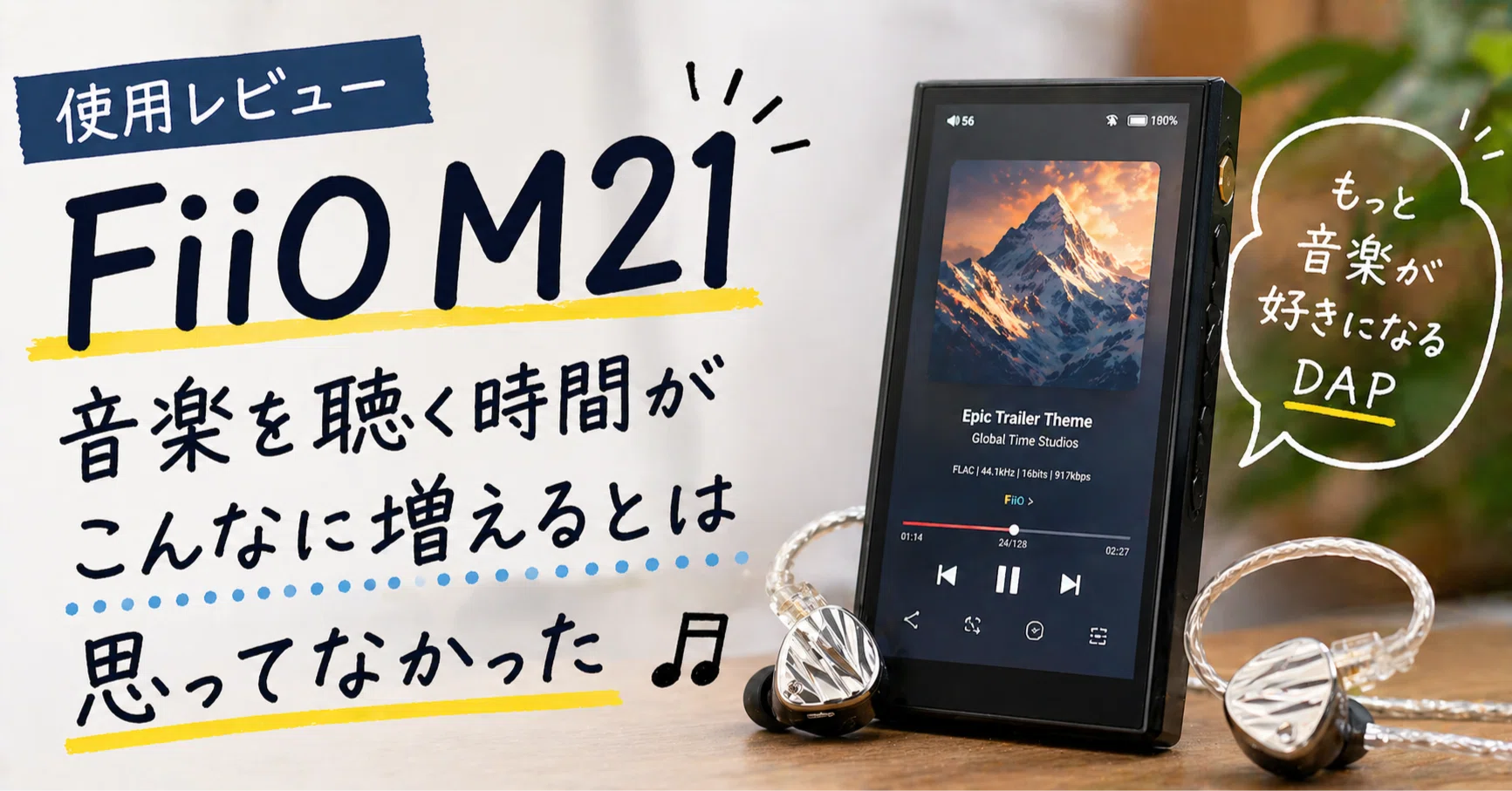 FiiO M21」使用レビュー / 音楽を聴く時間がこんなに増えるとは思って