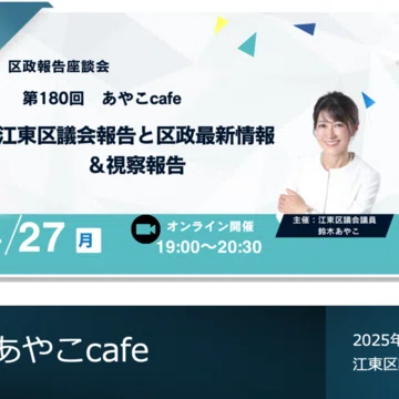 あやこcafe｜鈴木あやこ（江東区議会議員）｜note