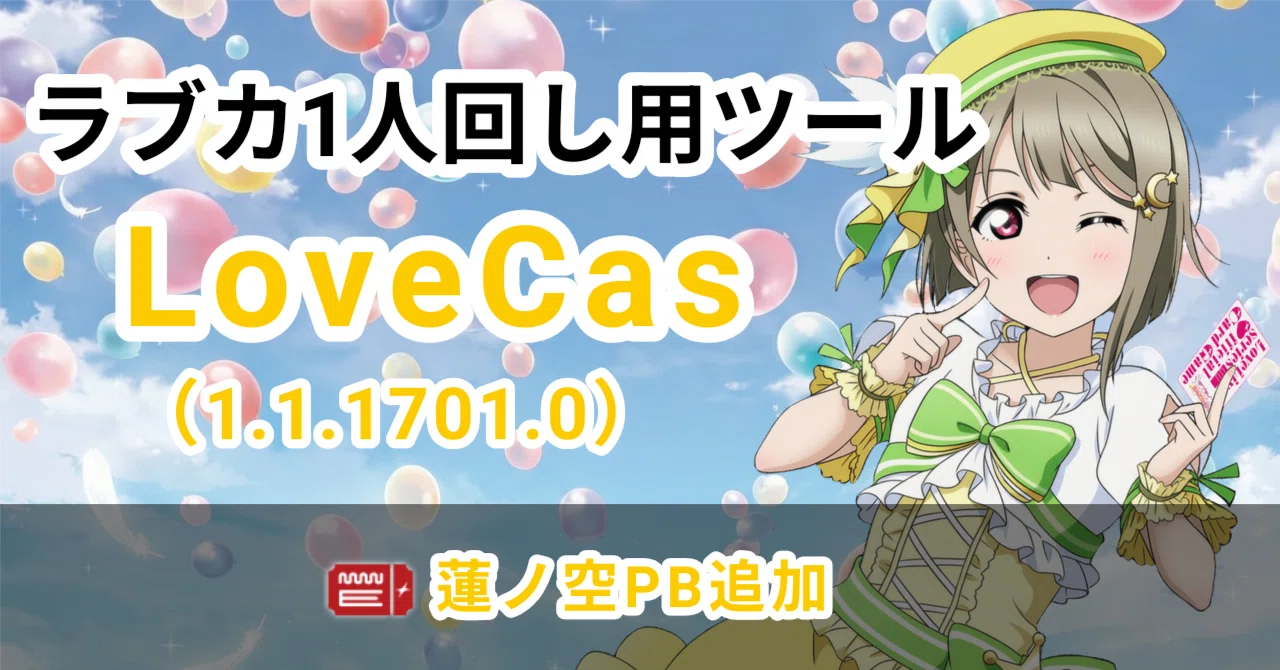 ラブカ】1人回し用ツール「LoveCas」更新(1.1.1701.0)｜zakurov