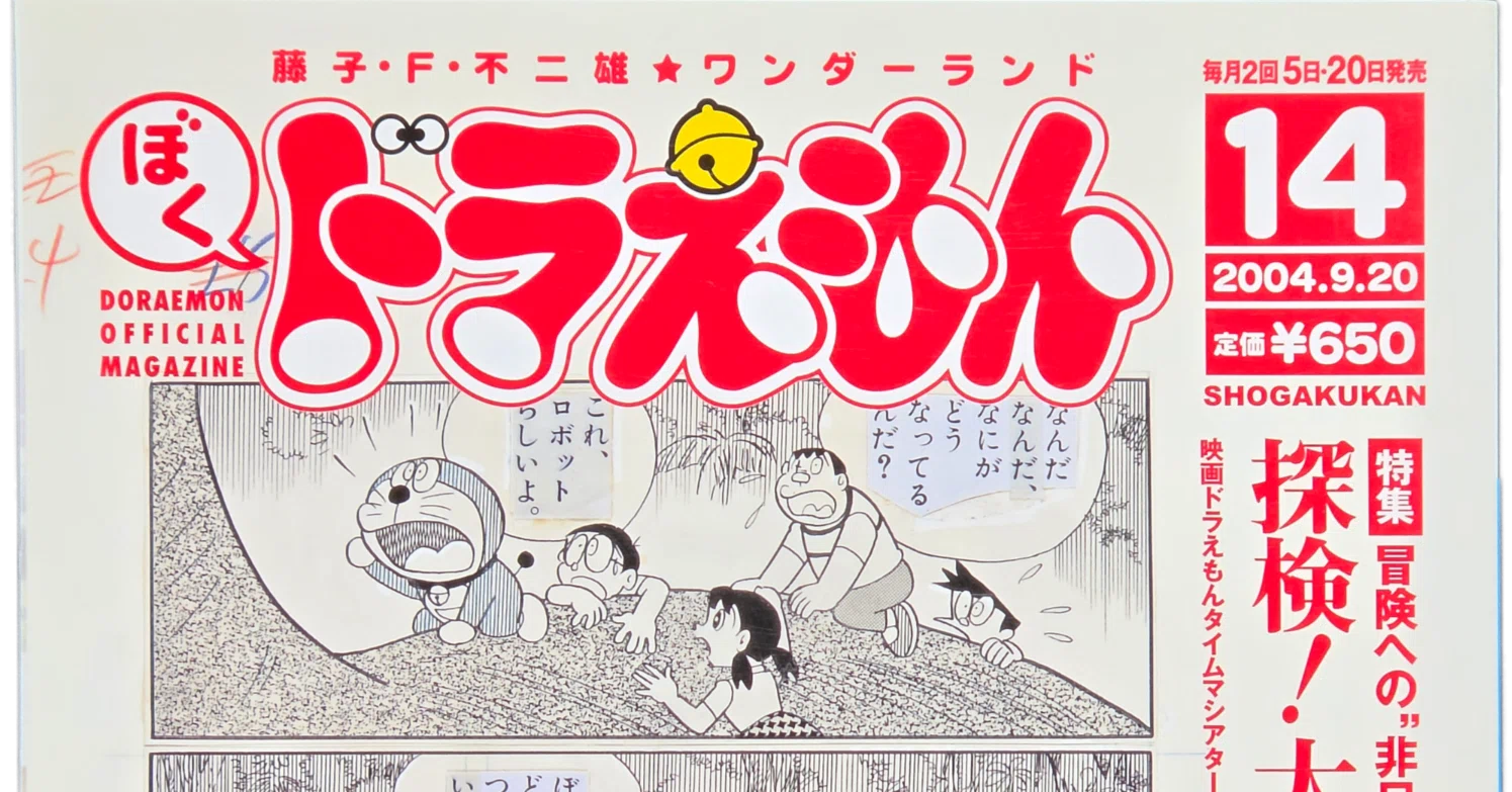 ぼく、ドラえもん』14号(2004.09.20)｜八洲加美世