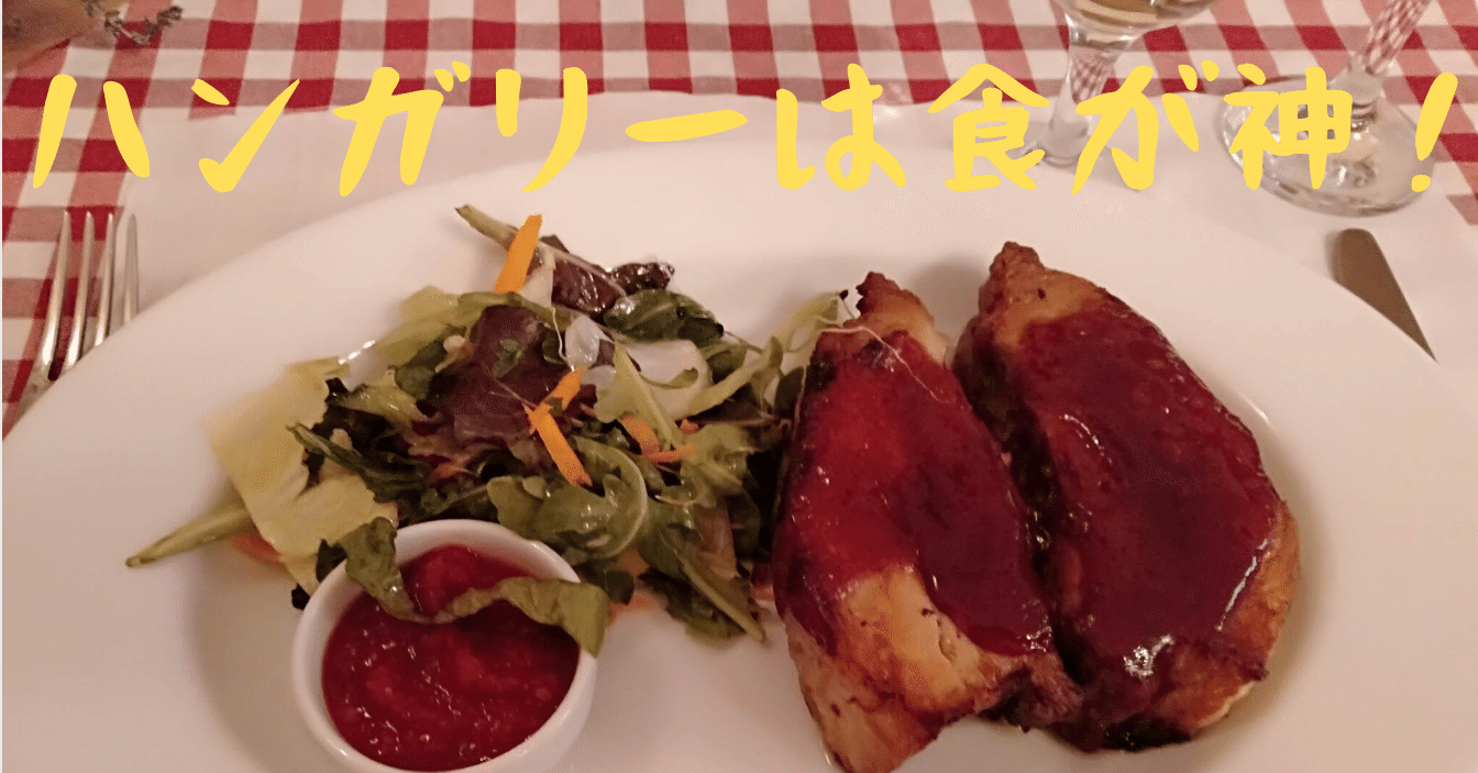 美味しいハンガリー料理 ハンガリー】ブダペストで絶対に行きたいレストラン8選 | 最強旅ログ