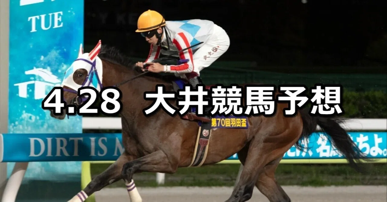 神田川オープン】2026/4/28(火)地方競馬 穴馬予想（大井競馬）｜穴馬特捜班