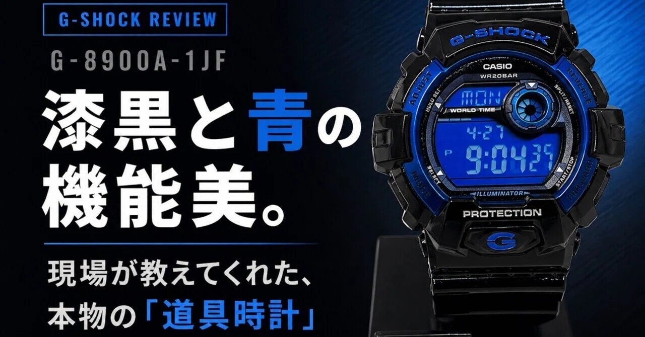 【新品同様】 CASIO GSHOCK ブルー/ブラック G-8900A黒青 レビュー】漆黒と青の機能美。G-SHOCK「G-8900A-1JF」が日常の「道具