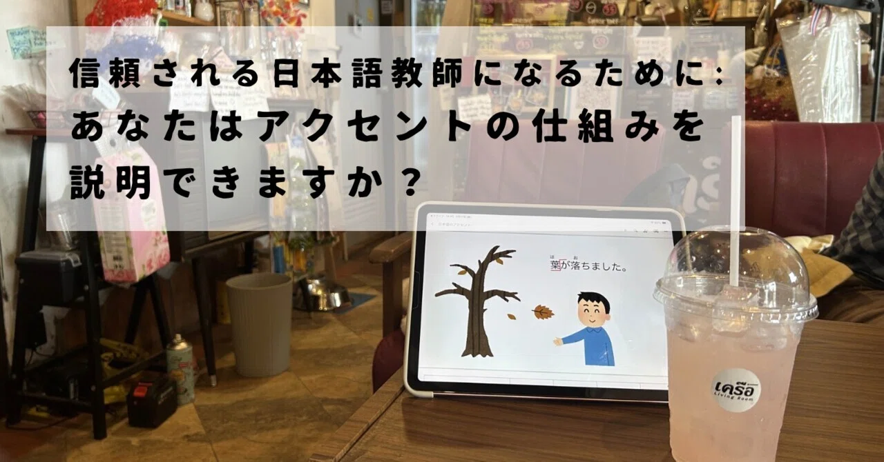 なんとなく違う、はもう卒業——日本語教師のアクセント入門｜yuun