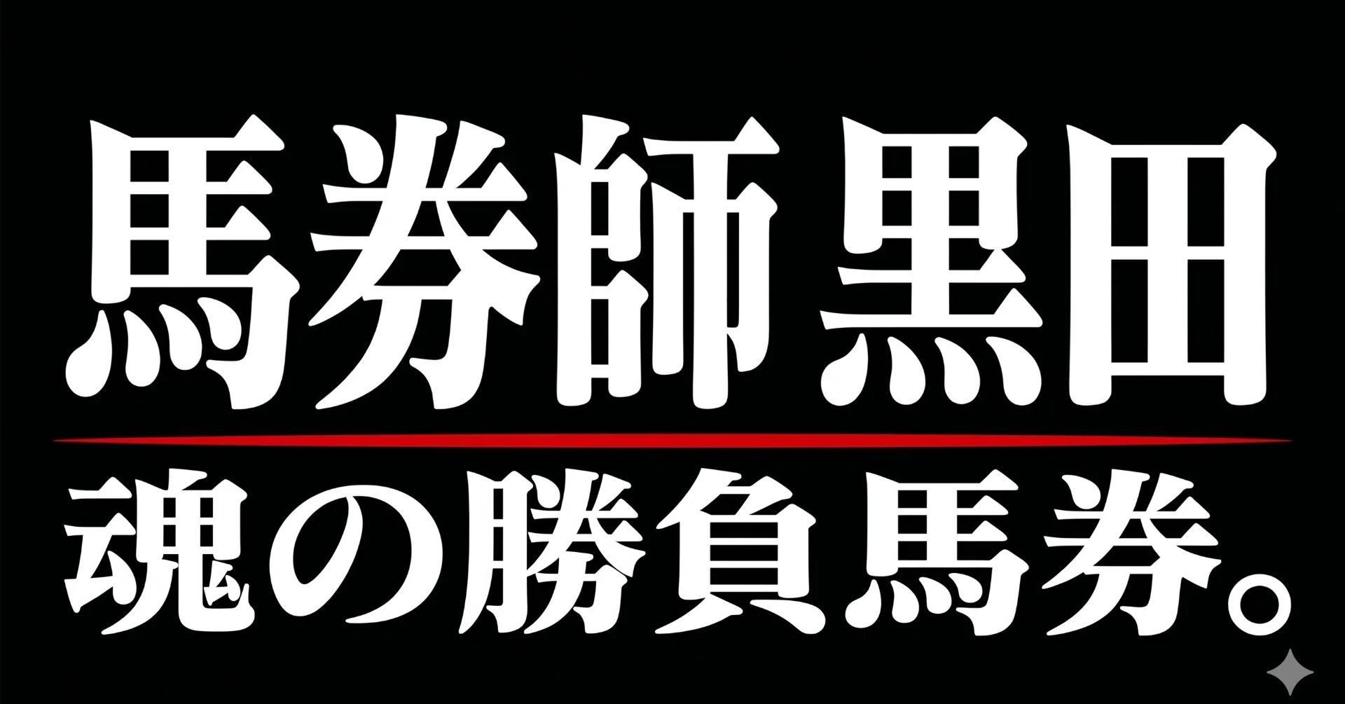 馬券師「黒田」