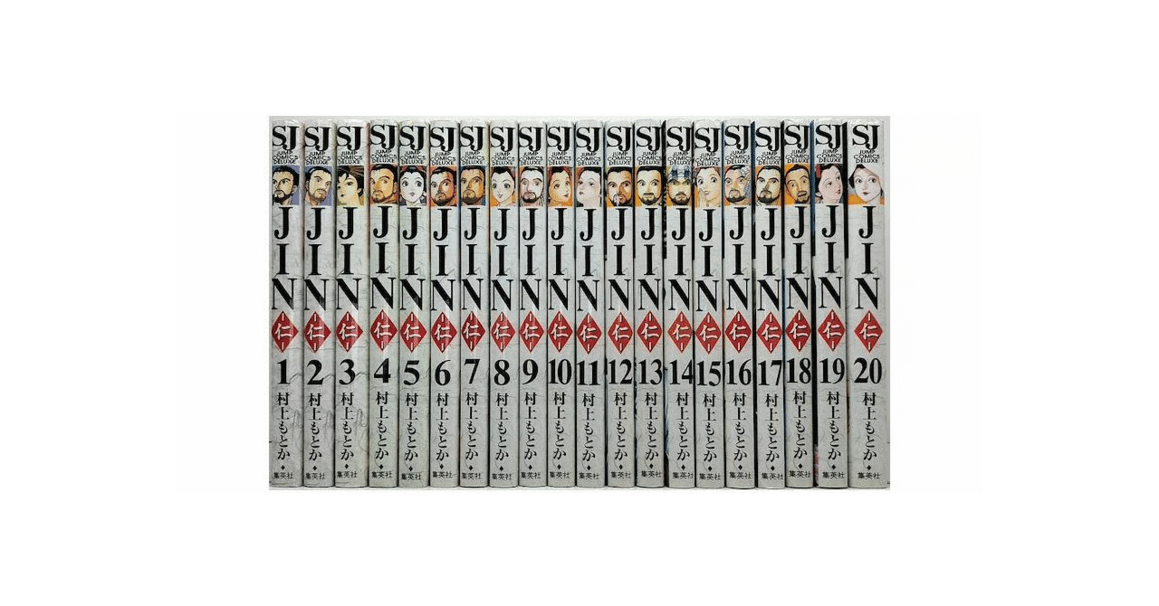 Jin : 仁 1〜20全巻セット 全巻セット】JIN－仁－ ＜全20巻セット＞: 中古 | 村上もとか | 古本の