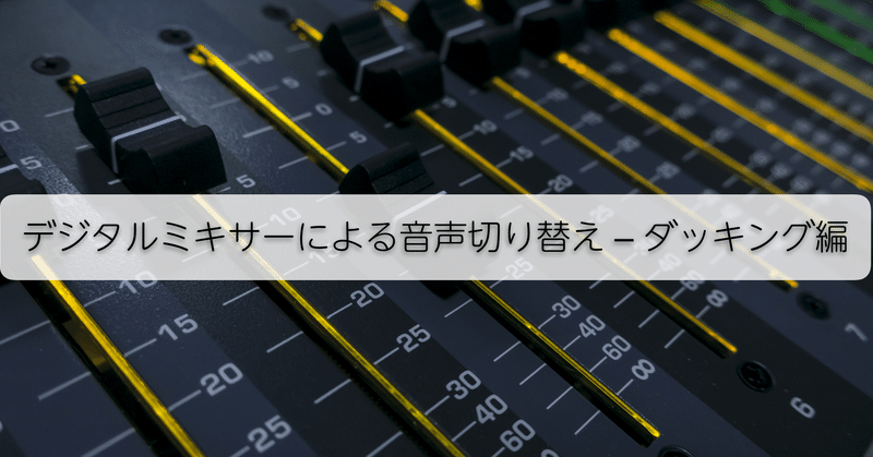 第2章 10 デジタルミキサーによる音声切り替え ダッキング編 いのちん Note