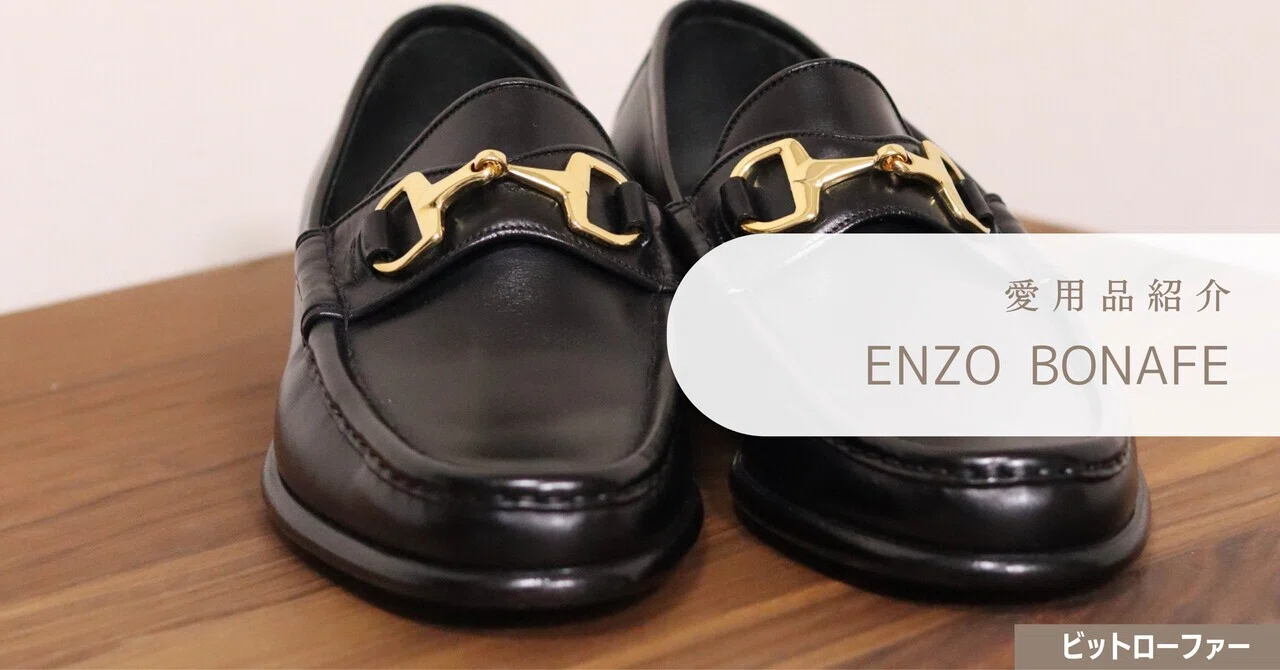 美品！ Enzo Bonafe ビットローファー 8 1/2 愛用品紹介：Enzo Bonafe ビットローファー｜じゅんちょっき