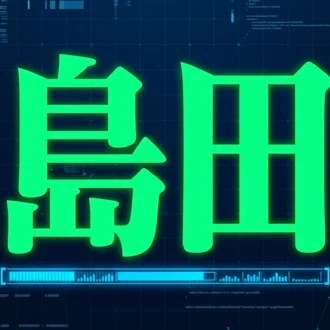 舟券師「嶋田」