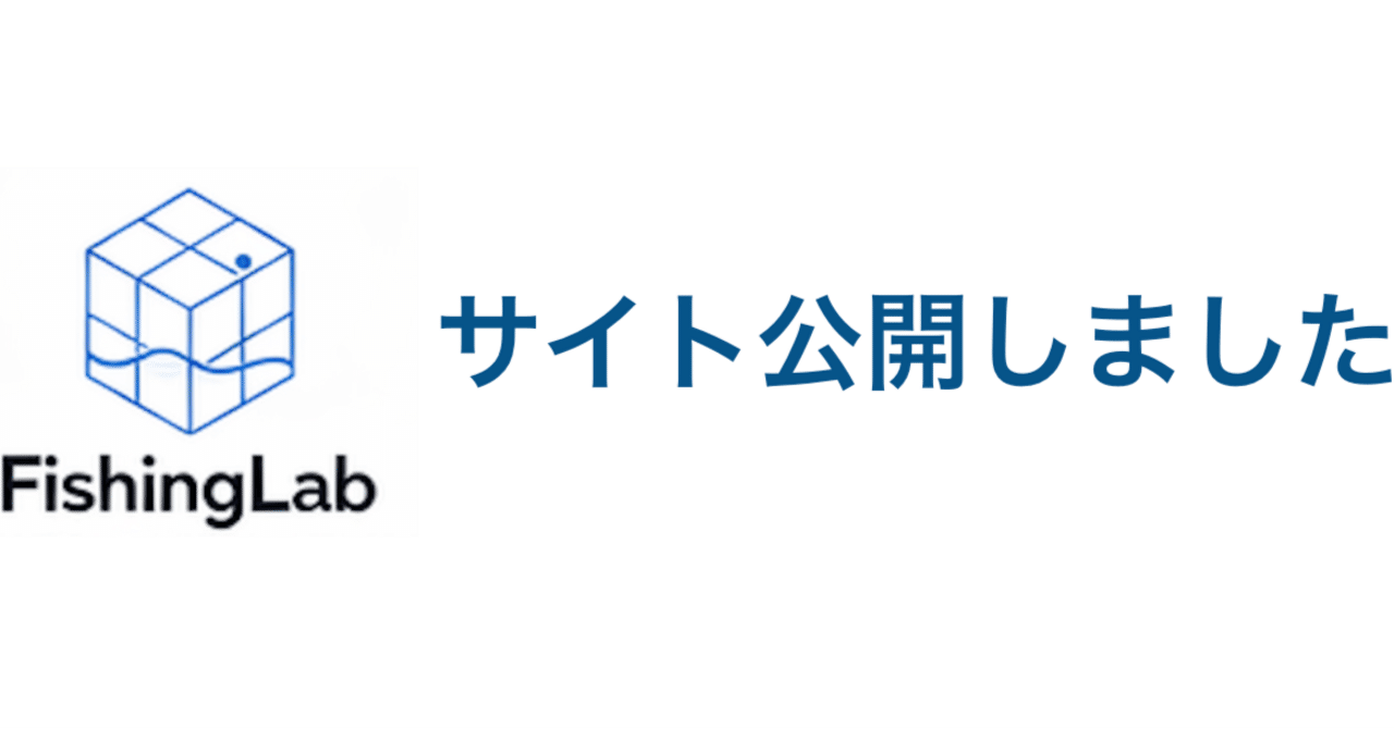 FishingLabでひとまず記事をUp｜FishingLab
