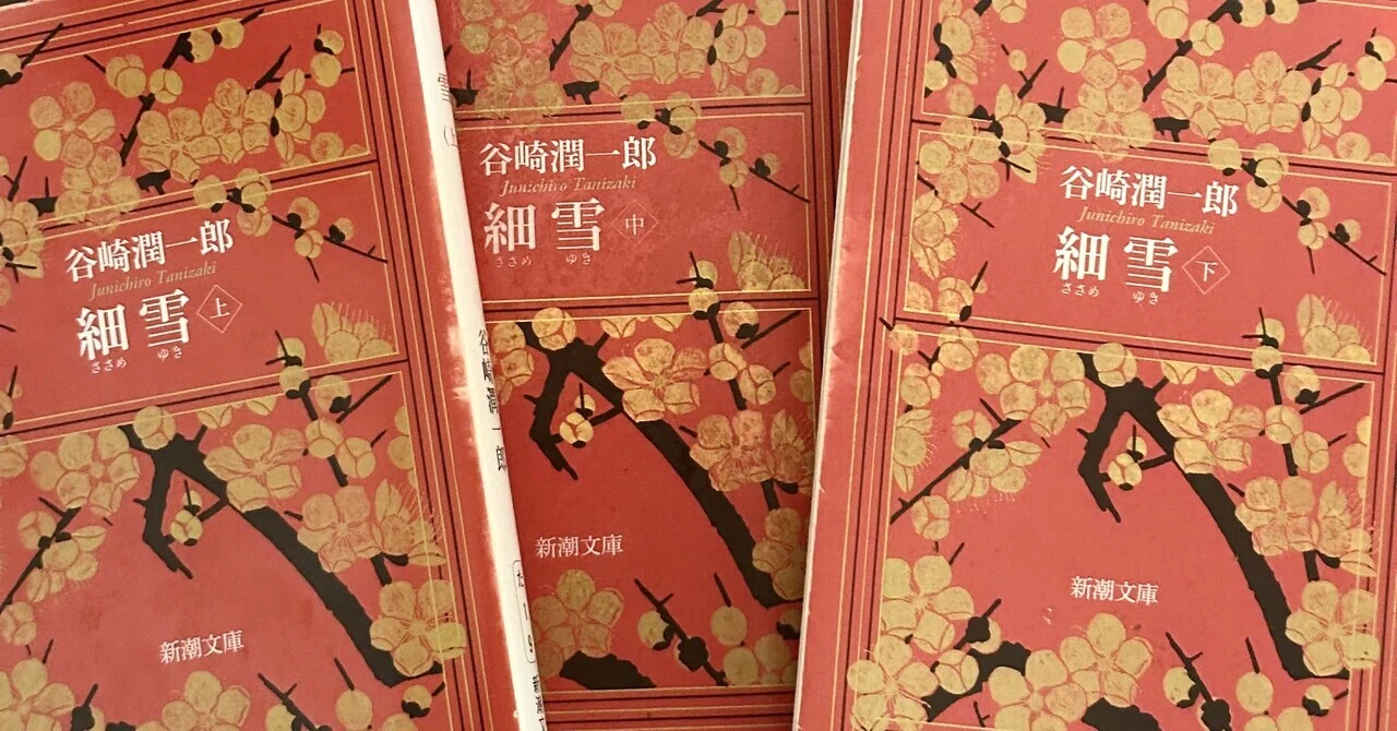 いやったらしいアカ”に抗うため、読まずにいた『細雪』｜shiro