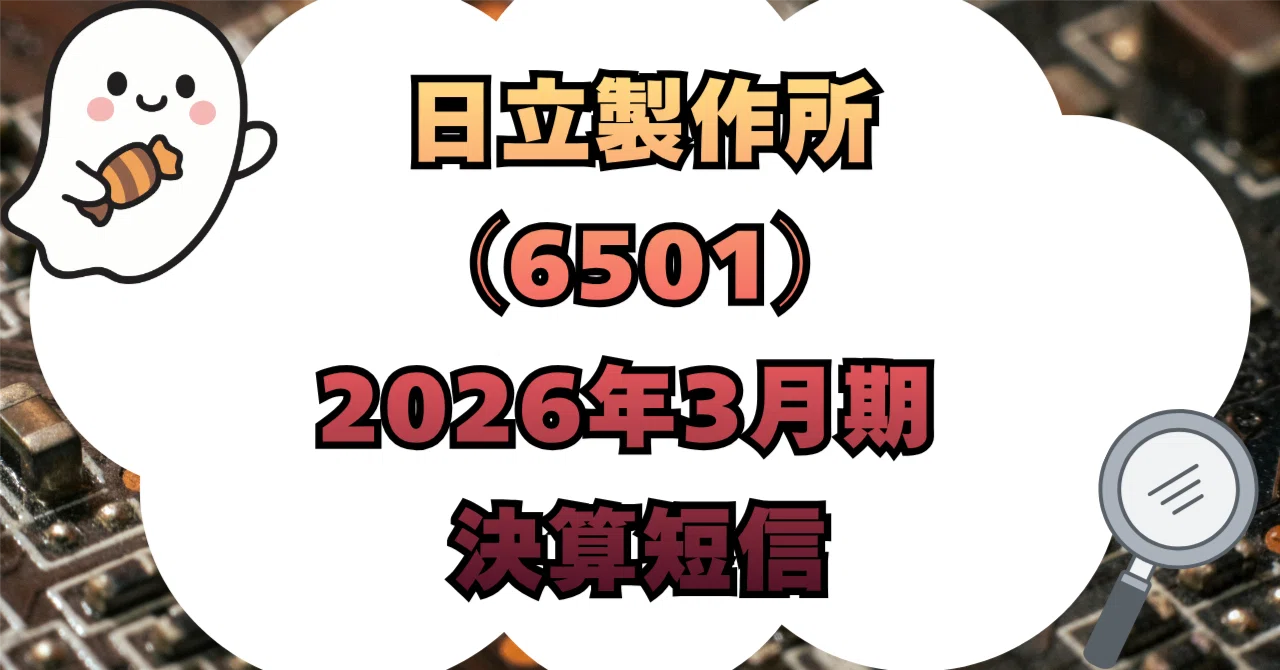株式会社日立製作所（6501）2026年3月期 決算短信〔IFRS〕（連結