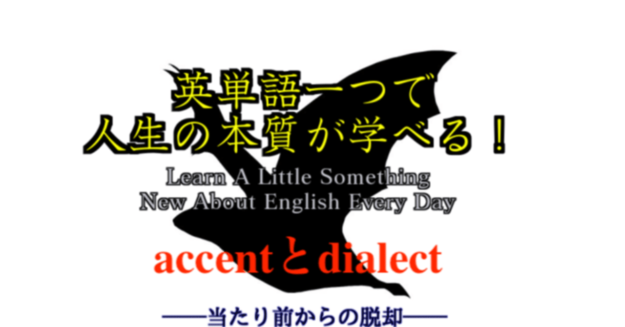 訛りと方言 英単語一つで人生の本質が学べる 41 ばっつ Note