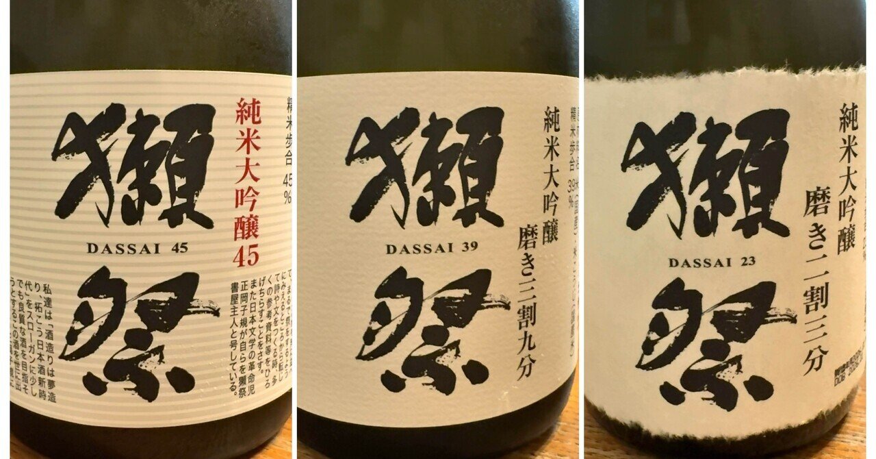 【早いもの勝ち】獺祭45 4本 三割九分2本 獺祭 純米大吟醸 磨き二割三分 ＆ 三割九分 セット | 株式会社獺祭