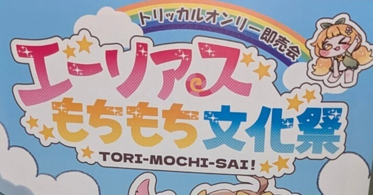 トリッカル同人即売会「トリもち祭」に行って来たレポート｜Mass