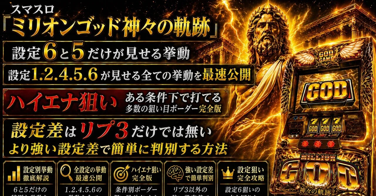 スマスロ「ミリオンゴッド神々の軌跡 」設定6と5だけが見せる挙動 設定 