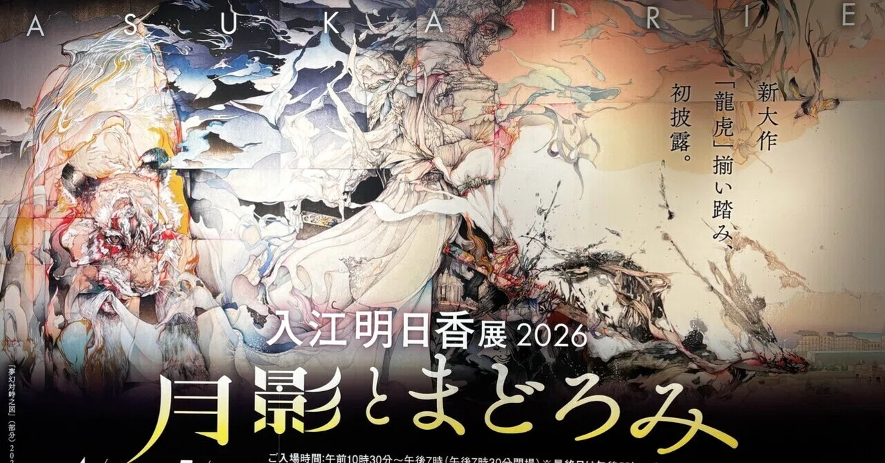 展覧会ログ】生と死、永遠と刹那｜《入江明日香展2026―月影とまどろみ